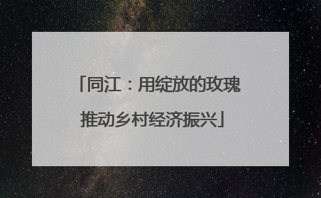 同江：用绽放的玫瑰 推动乡村经济振兴