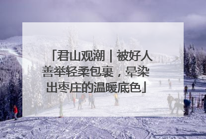 君山观潮｜被好人善举轻柔包裹，晕染出枣庄的温暖底色