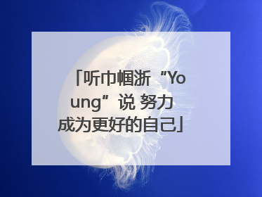 听巾帼浙“Young”说 努力成为更好的自己