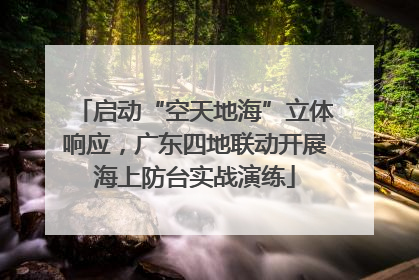 启动“空天地海”立体响应，广东四地联动开展海上防台实战演练
