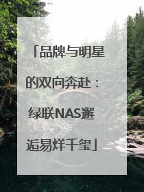品牌与明星的双向奔赴：绿联NAS邂逅易烊千玺