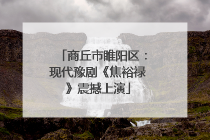 商丘市睢阳区：现代豫剧《焦裕禄》震撼上演