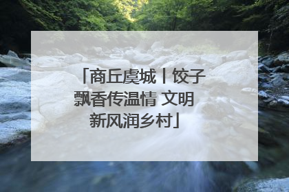 商丘虞城丨饺子飘香传温情 文明新风润乡村