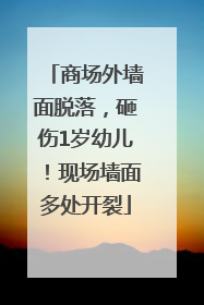 商场外墙面脱落，砸伤1岁幼儿！现场墙面多处开裂