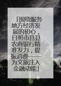 围绕服务地方经济发展的初心，日照市莒县农商银行精准发力，提振消费——为文旅注入金融动能