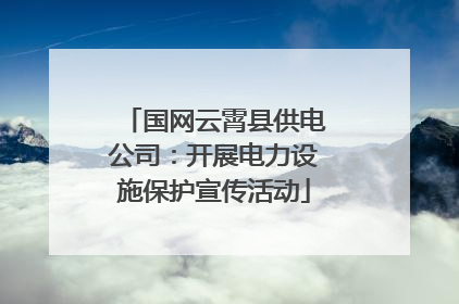 国网云霄县供电公司：开展电力设施保护宣传活动