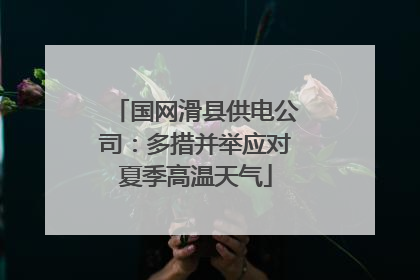 国网滑县供电公司：多措并举应对夏季高温天气