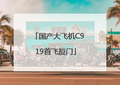 国产大飞机C919首飞厦门