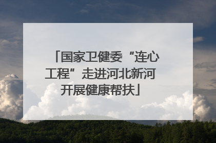 国家卫健委“连心工程”走进河北新河开展健康帮扶