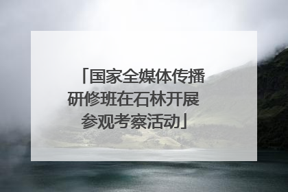 国家全媒体传播研修班在石林开展参观考察活动