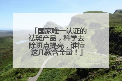 国家唯一认证的祛斑产品，科学去除斑点提亮，谁懂这几款含金量！