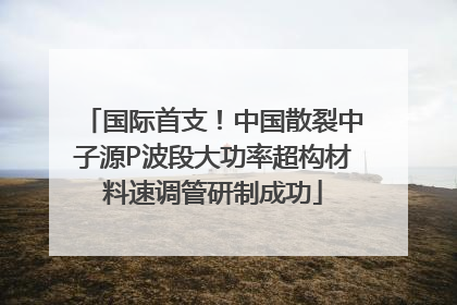 国际首支！中国散裂中子源P波段大功率超构材料速调管研制成功