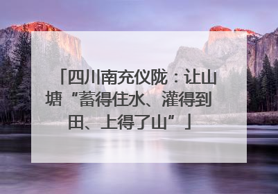 四川南充仪陇：让山塘“蓄得住水、灌得到田、上得了山”
