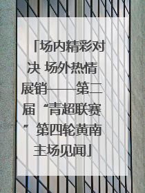场内精彩对决 场外热情展销——第二届“青超联赛”第四轮黄南主场见闻