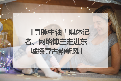 寻脉中轴！媒体记者、网络博主走进东城探寻古韵新风