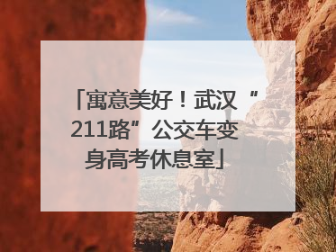 寓意美好！武汉“211路”公交车变身高考休息室