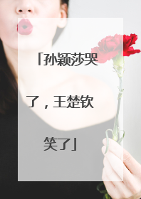 孙颖莎哭了，王楚钦笑了