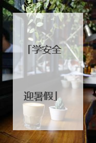 学安全 迎暑假