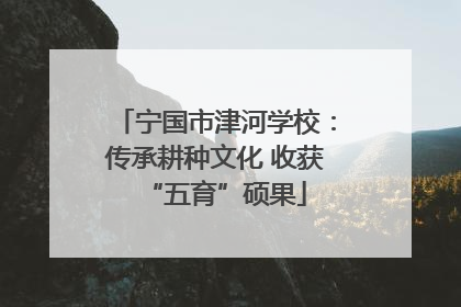宁国市津河学校：传承耕种文化 收获“五育”硕果