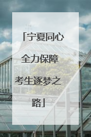 宁夏同心 全力保障考生逐梦之路