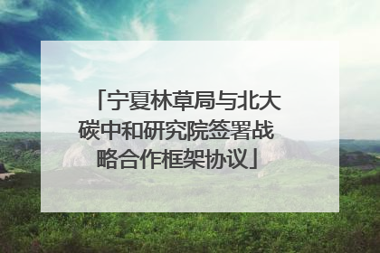 宁夏林草局与北大碳中和研究院签署战略合作框架协议