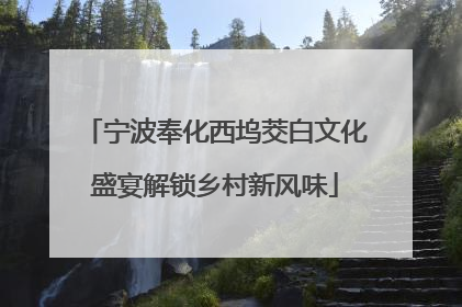 宁波奉化西坞茭白文化盛宴解锁乡村新风味
