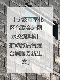 宁波市奉化区台联会赴丽水交流调研 推动激活台胞台属服务新生态