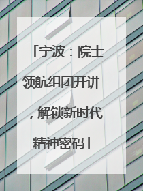 宁波：院士领航组团开讲，解锁新时代精神密码