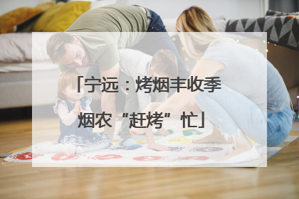 宁远：烤烟丰收季 烟农“赶烤”忙