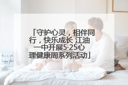 守护心灵，相伴同行，快乐成长 江油一中开展5·25心理健康周系列活动