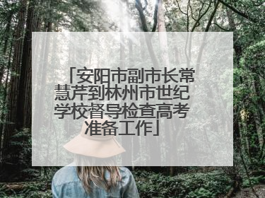 安阳市副市长常慧芹到林州市世纪学校督导检查高考准备工作