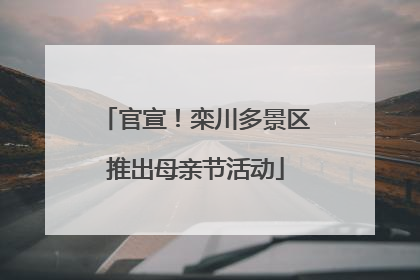 官宣！栾川多景区推出母亲节活动