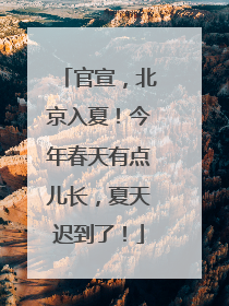 官宣，北京入夏！今年春天有点儿长，夏天迟到了！