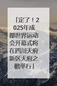 定了！2025年成都世界运动会开幕式将在四川天府新区天府之檐举行
