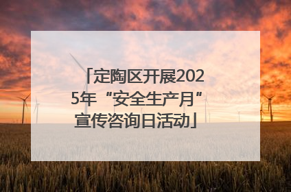 定陶区开展2025年“安全生产月”宣传咨询日活动