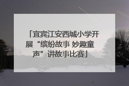 宜宾江安西城小学开展“缤纷故事 妙趣童声”讲故事比赛