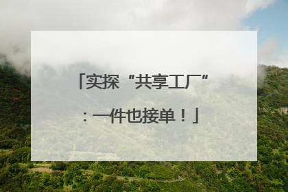 实探“共享工厂”：一件也接单！