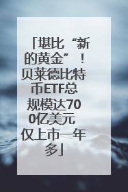 堪比“新的黄金”！贝莱德比特币ETF总规模达700亿美元 仅上市一年多