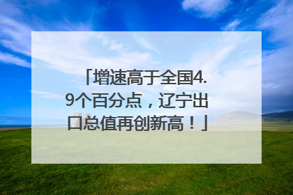 增速高于全国4.9个百分点，辽宁出口总值再创新高！