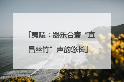 夷陵：器乐合奏“宜昌丝竹”声韵悠长