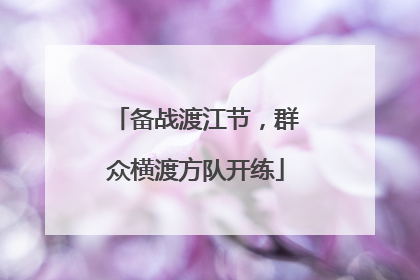 备战渡江节，群众横渡方队开练