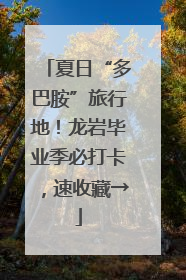 夏日“多巴胺”旅行地！龙岩毕业季必打卡，速收藏→