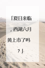 夏日来临，西湖六月黄上市了吗？