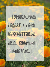 外航入局蓉越航线！越捷航空将开通成都直飞越南河内新航线