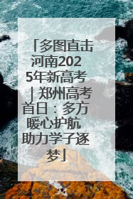 多图直击河南2025年新高考｜郑州高考首日：多方暖心护航 助力学子逐梦