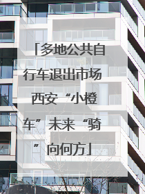 多地公共自行车退出市场 西安“小橙车”未来“骑”向何方