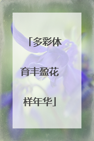 多彩体育丰盈花样年华