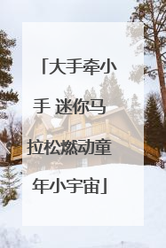 大手牵小手 迷你马拉松燃动童年小宇宙