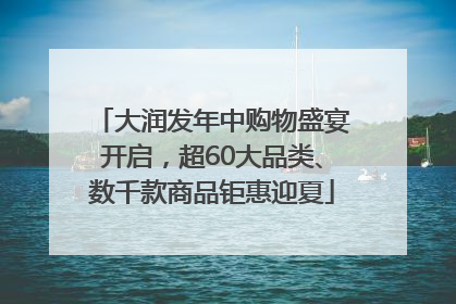 大润发年中购物盛宴开启，超60大品类、数千款商品钜惠迎夏