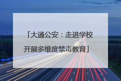 大通公安：走进学校开展多维度禁毒教育